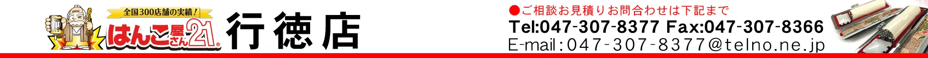 はんこ屋さん21 行徳店